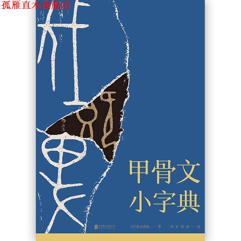 【正版书】 甲骨文小字典 [日]落合淳思,刘幸,张浩 北京联合出版公司