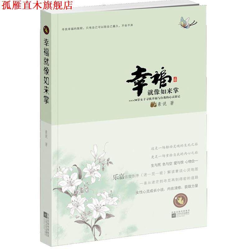 【正版书】 幸福就像如来掌 素说 江苏文艺出版社