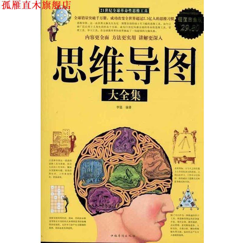 【正版书】 思维导图 大全集 李猛 著 中国华侨出版社
