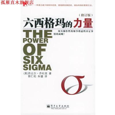 【正版书】 六西格玛的力量 (美)乔杜里(Chowdhury,S.) 著,郭仁松,朱健 译 电子工业出版社