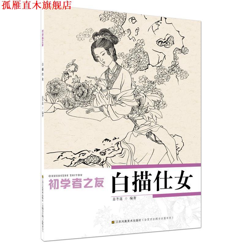 【正版书】 初学者之友-白描仕女 姜冬莲　编著 江苏美术出版社