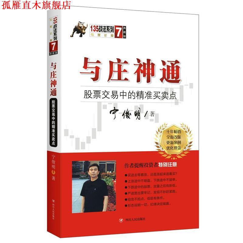【正版书】 与庄神通:股票交易中的精准买卖点 宁俊明 四川人民出版社
