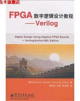 【正版书】 FPGA数字逻辑设计教程--Verilog 哈斯凯尔(RichardE.Haskell),汉纳(Darrin M.Hanna) 电子工业出版社