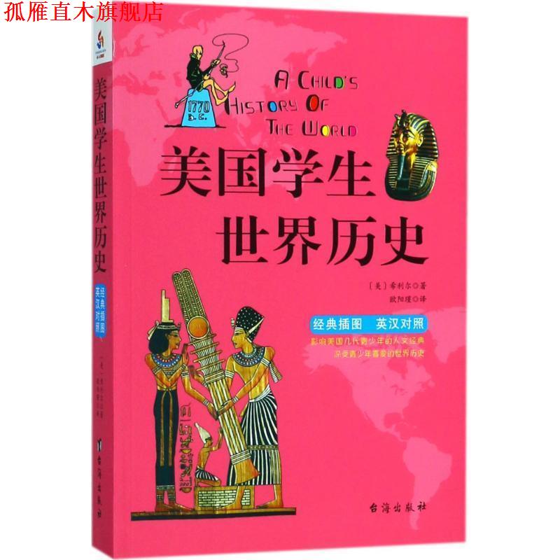 【正版书】 美国学生世界历史 (美)维吉尔·莫里斯·希利尔(Virgil Mores Hillyer) 著,欧阳瑾 译 台海出版社