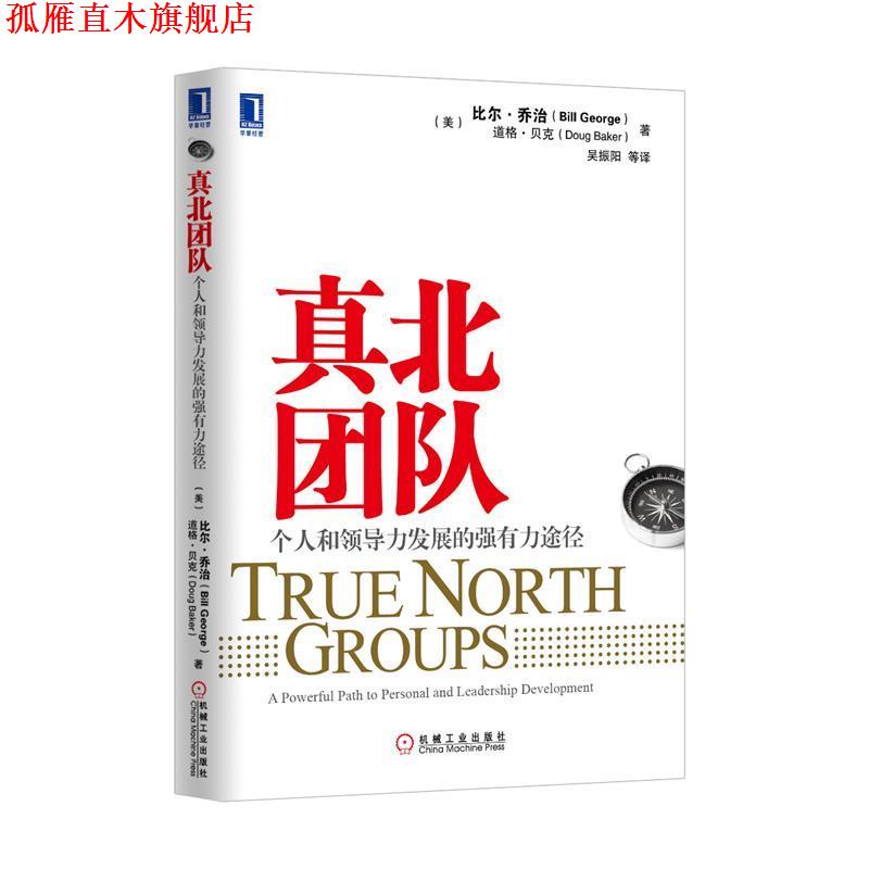 【正版书】 真北团队 比尔.乔治,道格.贝克 著,吴振阳 等译 机械工业出版社
