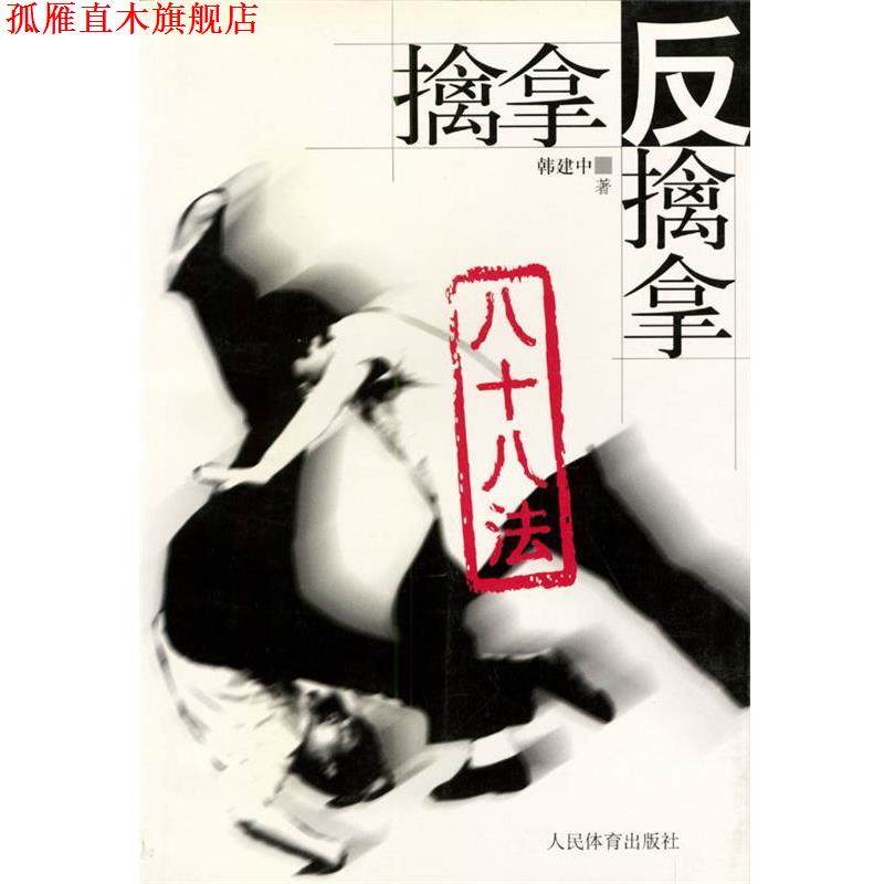 【正版书】 擒拿反擒拿八十八法 韩建中 著 人民体育出版社