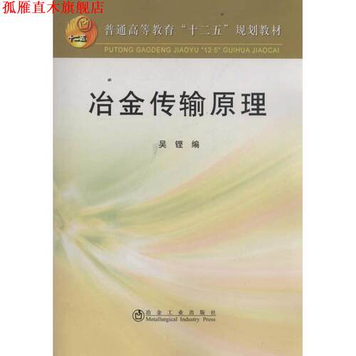 【正版书】 冶金传输原理 吴铿 冶金工业出版社
