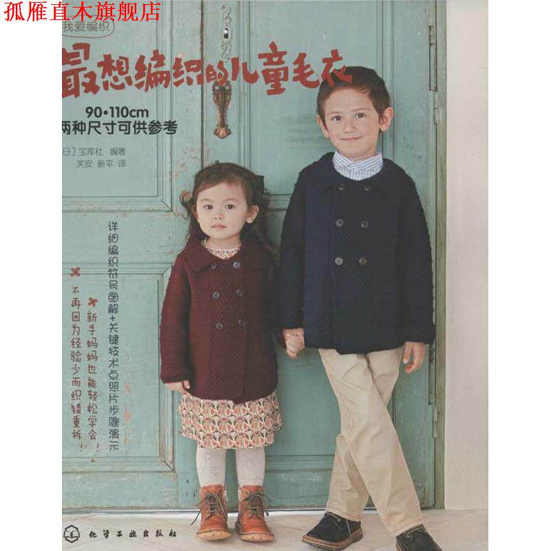 【正版书】 想编织的儿童毛衣 [日]宝库社 编著,芙安,新平　译 化学工业出版社