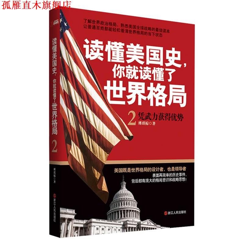 【正版书】 读懂美国史,你就读懂了世界格局2 傅琪椋 著 浙江人民出版社