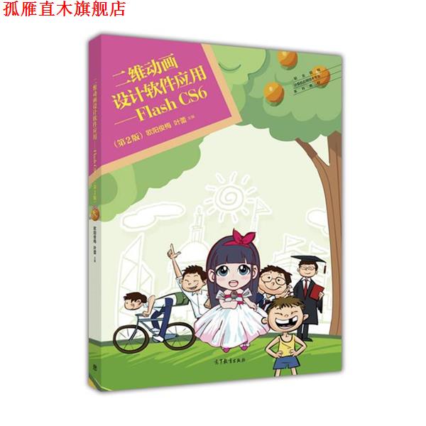 【正版书】 二维动画设计软件应用:Flash CS6 欧阳俊梅,徐杨,叶蕾 编 高等教育出版社