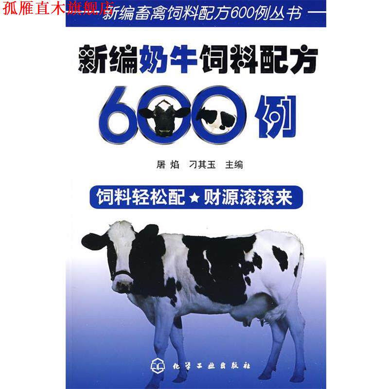 【正版书】 新编畜禽饲料配方600例丛书--新编奶牛饲料配方600例 屠焰,刁其玉 主编 化学工业出版社