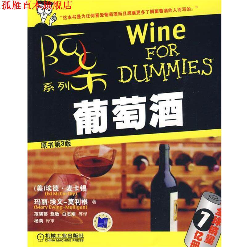 【正版书】 葡萄酒:阿呆系列——销量1亿册 (美)麦卡锡,(美)埃文-莫利根 著,范晓郁 等译 机械工业出版社