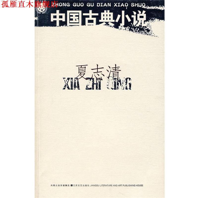 【正版书】 中国古典小说 夏志清 著 江苏文艺出版社
