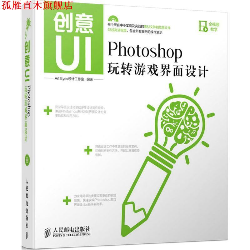 【正版书】 创意UI Photoshop玩转游戏界面设计 Art Eyes设计工作室 编著 人民邮电出版社