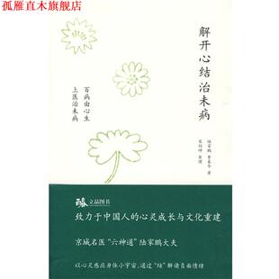 【正版书】 解开心结治未病 陆家鹏 贾春华 深圳报业集团出版社