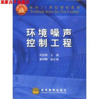 【正版书】 面向21世纪课程教材:环境噪声控制工程 洪宗辉 编 高等教育出版社