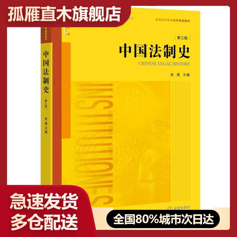【正版书】中国法制史第三版