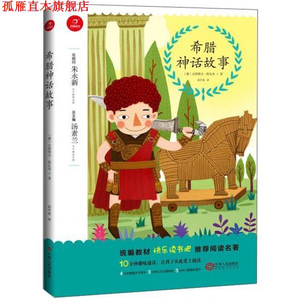 【正版书】 希腊神话故事 开心语文研究中心 江西人民出版社