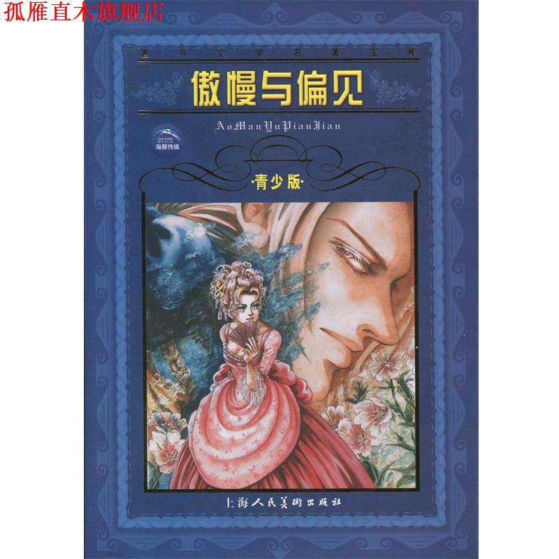 【正版书】 海豚文学馆·世界文学名著宝库·傲慢与偏见 简·奥斯汀 上海人民美术出版社