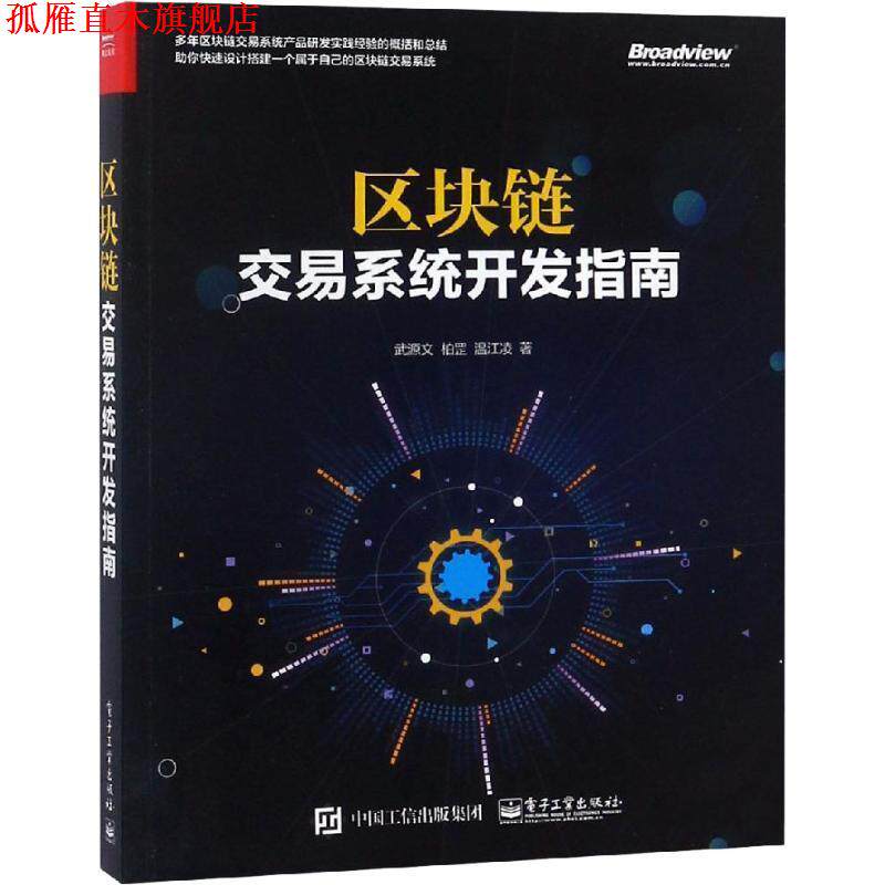 【正版书】 区块链:交易系统开发指南 武源文 电子工业出版社