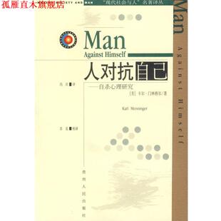 【正版书】 人对抗自己 现代社会与人名著译丛 (美)门林格尔,冯川 贵州人民出版社