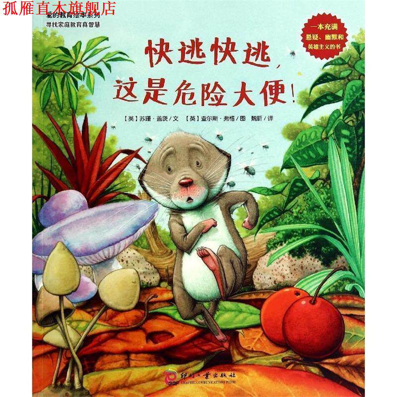【正版书】 爱的教育绘本系列:快逃,快逃,这是危险大便! 【英】苏珊盖茨 著,魏昕 译,【英】查尔斯弗格 绘 文化发展出版社