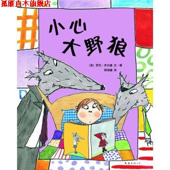 【正版书】 爱心树世界杰出绘本选：小心大野狼 [英]乔尔德 绘 南海出版公司