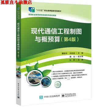 【正版书】 现代通信工程制图与概预算 黄艳华 著 电子工业出版社