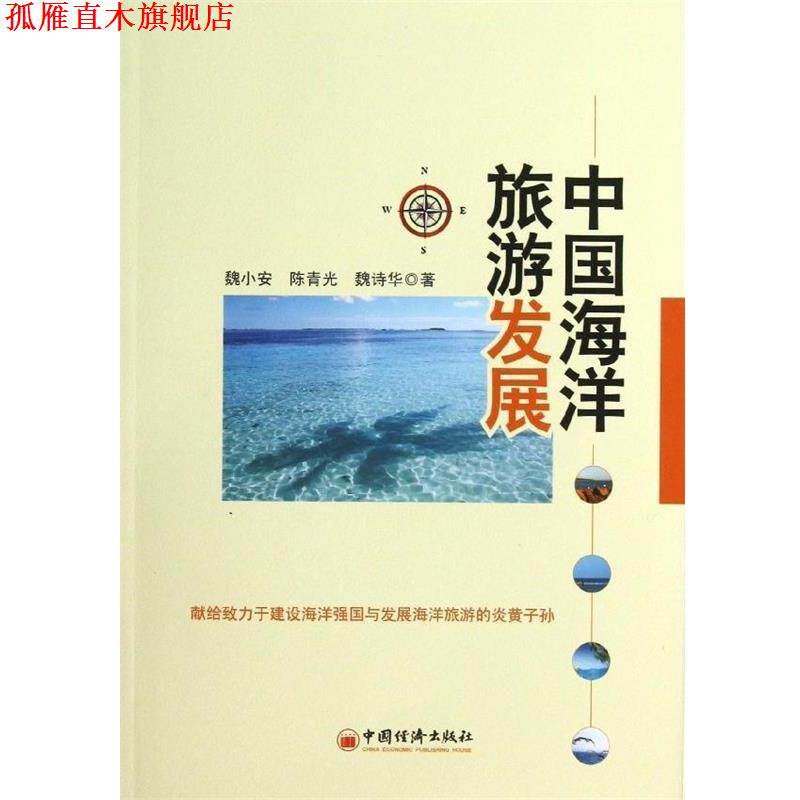 【正版书】 中国海洋旅游发展 魏小安,陈青光,魏诗华 著 中国经济出版社