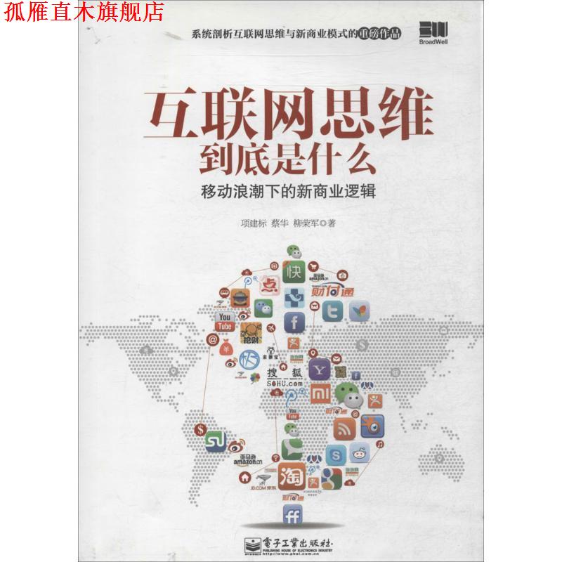 【正版书】 互联网思维到底是什么 项建标,蔡华,柳荣军 电子工业出版社