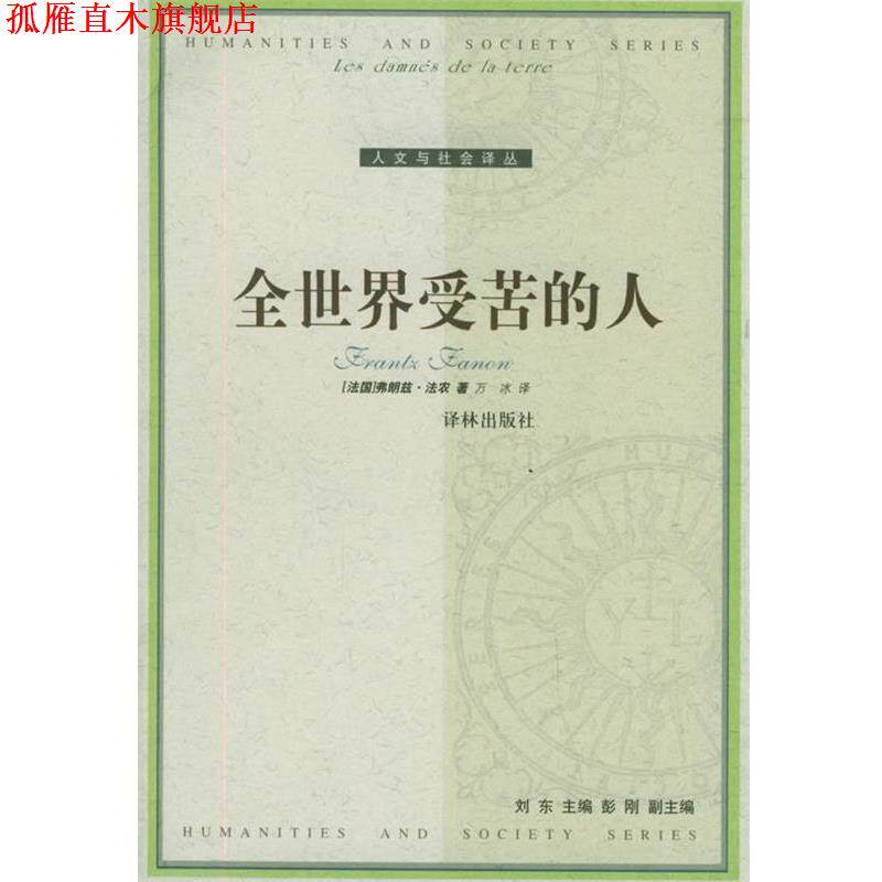 【正版书】 全世界受苦的人—人文与社会译丛 （法）法农 著,万冰 译 译林出版社