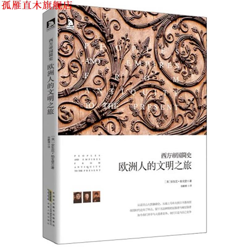 【正版书】 西方帝国简史--欧洲人的文明之旅 (英)帕戈登 著,徐鹏博 译 安徽人民出版社