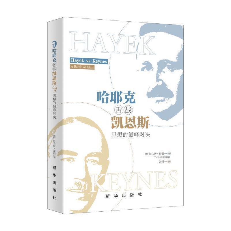 【正版书】 哈耶克舌战凯恩斯：思想的对决 托马斯,霍伯 著 新华出版社