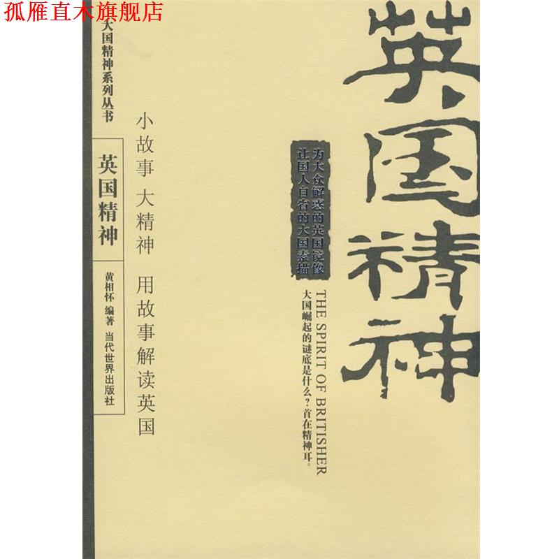 【正版书】 英国精神 黄相怀　编著 当代世界出版社