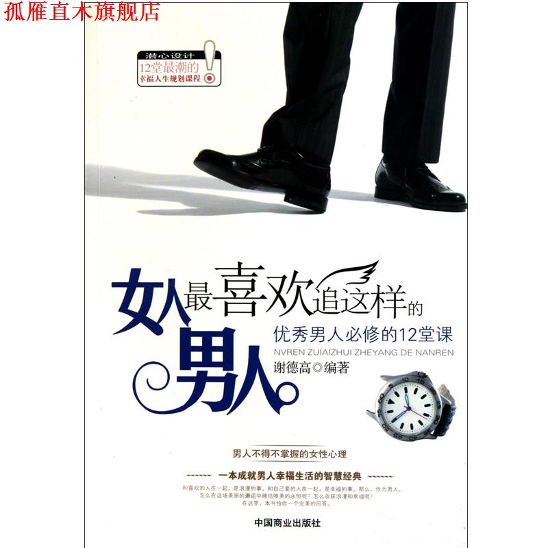 【正版书】 女人喜欢追这样的男人 谢德高 中国商业出版社