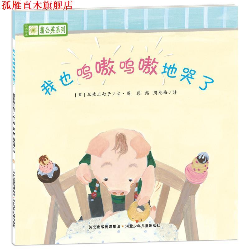 【正版书】 铃木绘本蒲公英系列·我也呜嗷呜嗷地哭了 [日]宫西达也,宫本忠夫,秋山匡　等著,彭懿,周龙梅　译 河北少年儿童出版社