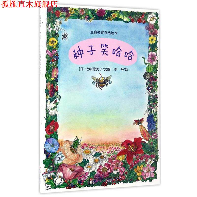 【正版书】 种子笑哈哈-生命教育自然绘本 [日] 近藤薰美子 绘,李丹 译 江苏凤凰少年儿童出版社