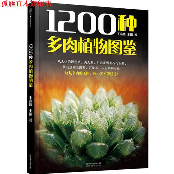【正版书】 1200种多肉植物图鉴 王意成 江苏科学技术出版社