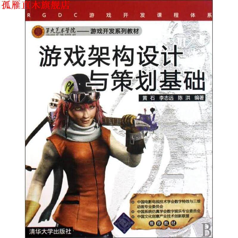 【正版书】 游戏架构设计与策划基础 黄石,李志远,陈洪　编著 清华大学出版社