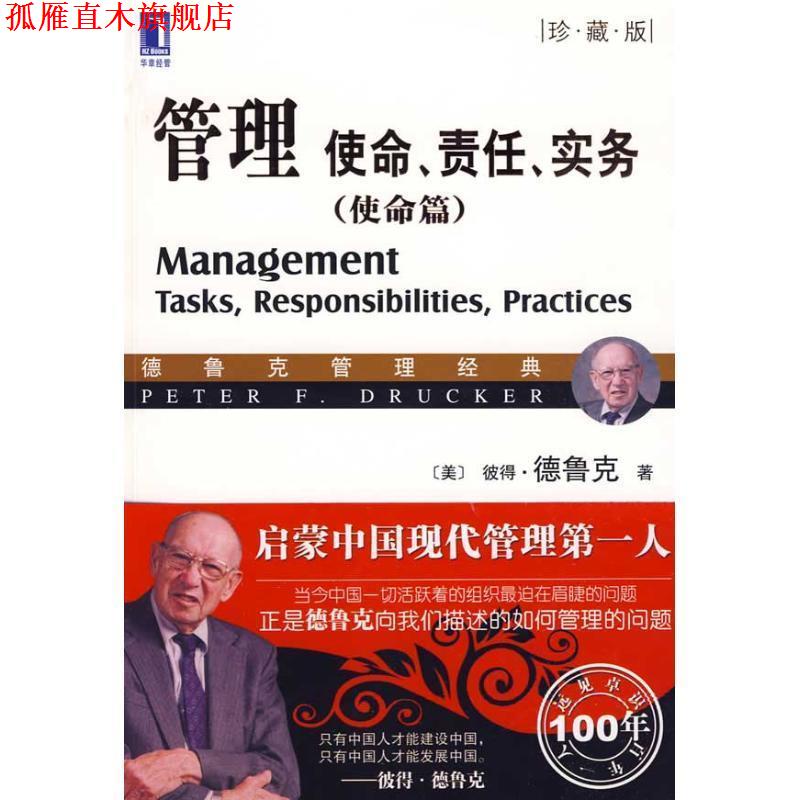【正版书】 管理:使命、责任、实务珍藏版 (美)德鲁克 著,王永贵 译 机械工业出版社