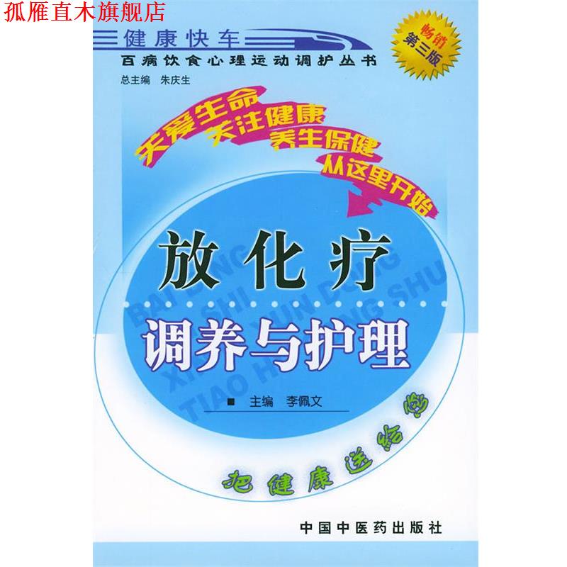 【正版书】 放化疗调养与护理—百病饮食心理运动调护丛书 李佩文 主编 中国中医药出版社