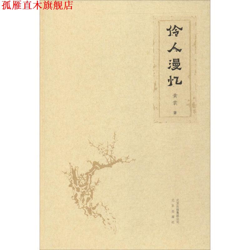 【正版书】 伶人漫忆 黄裳 著 北京出版社