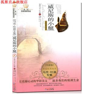 【正版书】 威尼斯的小艇-经典彩绘本 (美) 马克·吐温
