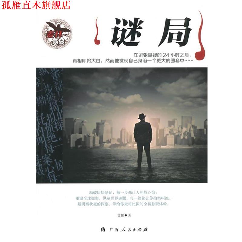 【正版书】 麦林推理:谜局 贯越 著 广西人民出版社