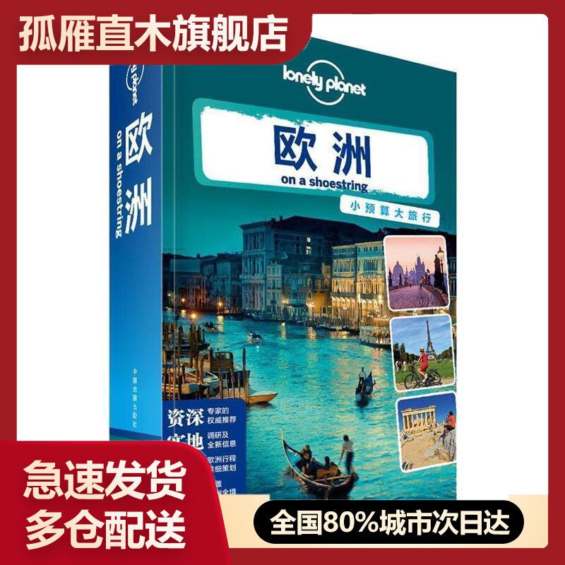 【正版】孤独星球Lonely Pla旅行指南系列:欧洲 澳大利亚Lonely Planet公司,庞霖