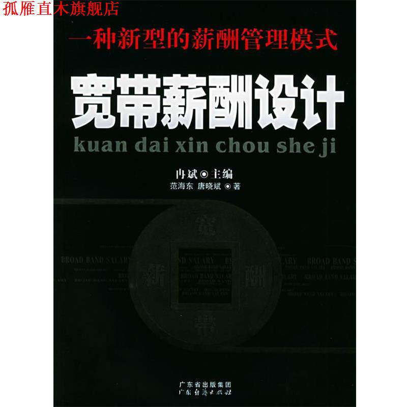 【正版书】 宽带薪酬设计:一种新型的薪酬管理模式 冉斌 主编,范海东,唐晓斌 著 广东经济出版社