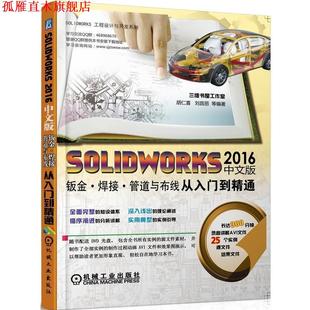 【正版书】 SOLIDWORKS2016中文版钣金;焊接;管道与布线从入门到精通 胡仁喜,刘昌丽等编著 机械工业出版社