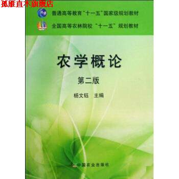 【正版书】 全国高等农林院校十一五规划教材:农学概论 杨文钰 著 中国农业大学出版社