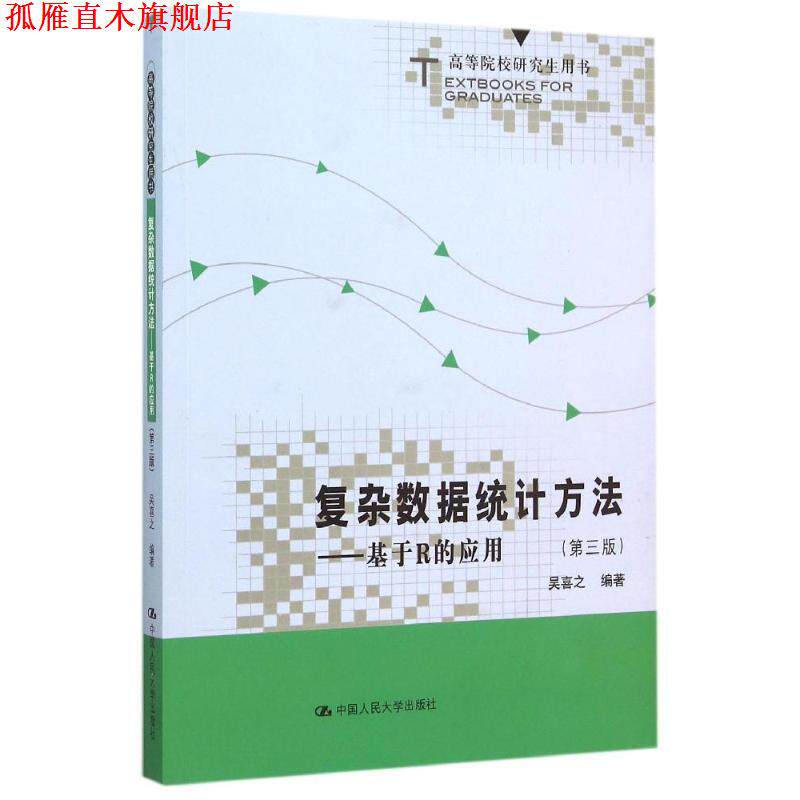 【正版书】 复杂数据统计方法-基于R的应用- 吴喜之 中国人民大学出版社
