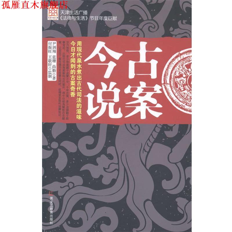 【正版书】 古案今说 尹剑翔,蓝珊, 尚勤 著,付振旺, 王敬轩 监制 黑龙江教育出版社